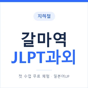 지하철 갈마역 JLPT과외 - N2 추천 안내 이미지 — 일본어UP 1:1 맞춤 수업, 첫 수업 무료 체험