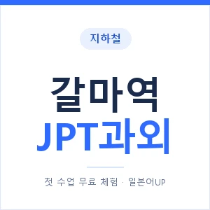 지하철 갈마역 JPT과외 - 추천 안내 이미지 — 일본어UP 1:1 맞춤 수업, 첫 수업 무료 체험