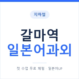 갈마역 일본어과외 안내 이미지 — 일본어UP 1:1 맞춤 수업