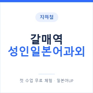 지하철 갈매역 성인일본어과외 - 일본어회화 추천 안내 이미지 — 일본어UP 1:1 맞춤 수업, 첫 수업 무료 체험