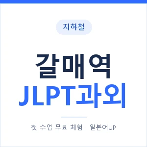 지하철 갈매역 JLPT과외 - N2 추천 안내 이미지 — 일본어UP 1:1 맞춤 수업, 첫 수업 무료 체험