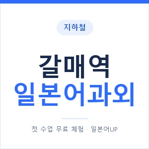갈매역 일본어과외 안내 이미지 — 일본어UP 1:1 맞춤 수업