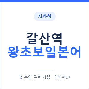 지하철 갈산역 왕초보일본어 - 추천 안내 이미지 — 일본어UP 1:1 맞춤 수업, 첫 수업 무료 체험