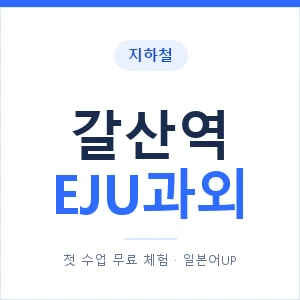 지하철 갈산역 EJU과외 - 추천 안내 이미지 — 일본어UP 1:1 맞춤 수업, 첫 수업 무료 체험