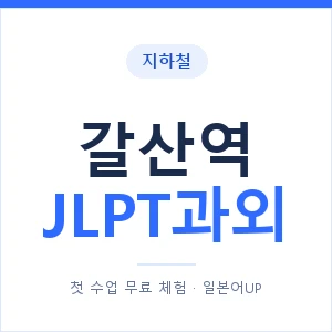 지하철 갈산역 JLPT과외 - N2 추천 안내 이미지 — 일본어UP 1:1 맞춤 수업, 첫 수업 무료 체험