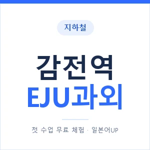 지하철 감전역 EJU과외 - 추천 안내 이미지 — 일본어UP 1:1 맞춤 수업, 첫 수업 무료 체험