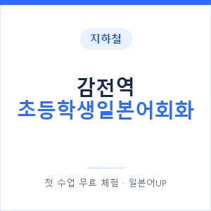 지하철 감전역 초등학생일본어회화 - 히라가나 안내 이미지 — 일본어UP 1:1 맞춤 수업, 첫 수업 무료 체험