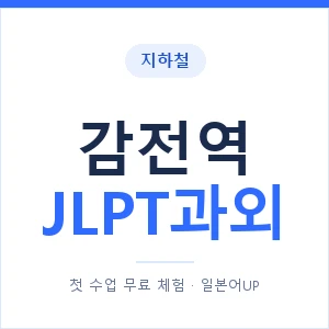 지하철 감전역 JLPT과외 - N2 추천 안내 이미지 — 일본어UP 1:1 맞춤 수업, 첫 수업 무료 체험