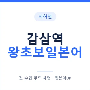 지하철 감삼역 왕초보일본어 - 추천 안내 이미지 — 일본어UP 1:1 맞춤 수업, 첫 수업 무료 체험