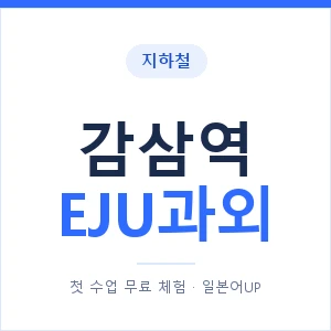 지하철 감삼역 EJU과외 - 추천 안내 이미지 — 일본어UP 1:1 맞춤 수업, 첫 수업 무료 체험