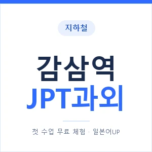 지하철 감삼역 JPT과외 - 추천 안내 이미지 — 일본어UP 1:1 맞춤 수업, 첫 수업 무료 체험