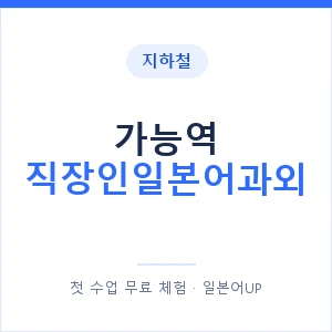 지하철 가능역 직장인일본어과외 - 비즈니스 안내 이미지 — 일본어UP 1:1 맞춤 수업, 첫 수업 무료 체험