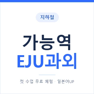 지하철 가능역 EJU과외 - 추천 안내 이미지 — 일본어UP 1:1 맞춤 수업, 첫 수업 무료 체험