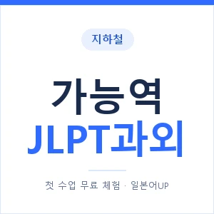 지하철 가능역 JLPT과외 - N2 추천 안내 이미지 — 일본어UP 1:1 맞춤 수업, 첫 수업 무료 체험