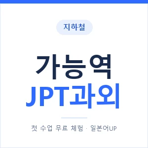 지하철 가능역 JPT과외 - 추천 안내 이미지 — 일본어UP 1:1 맞춤 수업, 첫 수업 무료 체험
