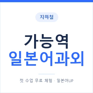 가능역 일본어과외 안내 이미지 — 일본어UP 1:1 맞춤 수업