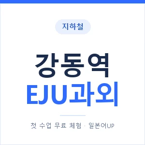 지하철 강동역 EJU과외 - 추천 안내 이미지 — 일본어UP 1:1 맞춤 수업, 첫 수업 무료 체험