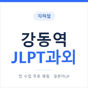 지하철 강동역 JLPT과외 - N2 추천 안내 이미지 — 일본어UP 1:1 맞춤 수업, 첫 수업 무료 체험