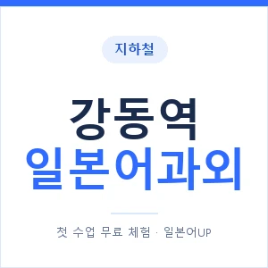 강동역 일본어과외 안내 이미지 — 일본어UP 1:1 맞춤 수업