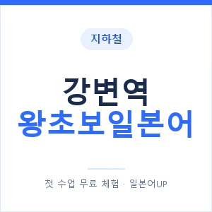 지하철 강변역 왕초보일본어 - 추천 안내 이미지 — 일본어UP 1:1 맞춤 수업, 첫 수업 무료 체험