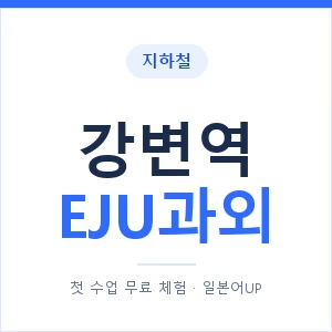 지하철 강변역 EJU과외 - 추천 안내 이미지 — 일본어UP 1:1 맞춤 수업, 첫 수업 무료 체험