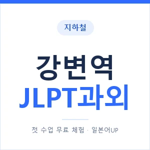 지하철 강변역 JLPT과외 - N2 추천 안내 이미지 — 일본어UP 1:1 맞춤 수업, 첫 수업 무료 체험