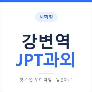 지하철 강변역 JPT과외 - 추천 안내 이미지 — 일본어UP 1:1 맞춤 수업, 첫 수업 무료 체험