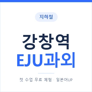 지하철 강창역 EJU과외 - 추천 안내 이미지 — 일본어UP 1:1 맞춤 수업, 첫 수업 무료 체험