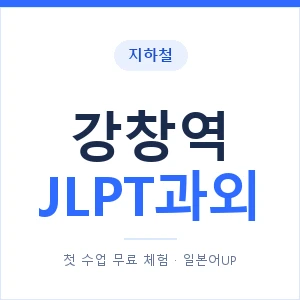 지하철 강창역 JLPT과외 - N2 추천 안내 이미지 — 일본어UP 1:1 맞춤 수업, 첫 수업 무료 체험