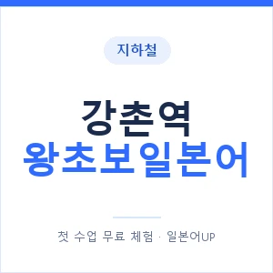 지하철 강촌역 왕초보일본어 - 추천 안내 이미지 — 일본어UP 1:1 맞춤 수업, 첫 수업 무료 체험