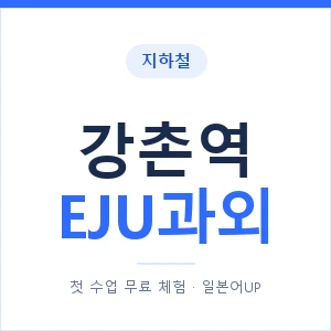 지하철 강촌역 EJU과외 - 추천 안내 이미지 — 일본어UP 1:1 맞춤 수업, 첫 수업 무료 체험