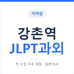 지하철 강촌역 JLPT과외 - N2 추천 안내 이미지 — 일본어UP 1:1 맞춤 수업, 첫 수업 무료 체험