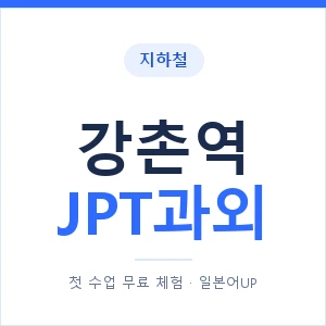 지하철 강촌역 JPT과외 - 추천 안내 이미지 — 일본어UP 1:1 맞춤 수업, 첫 수업 무료 체험