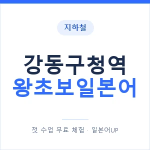 지하철 강동구청역 왕초보일본어 - 추천 안내 이미지 — 일본어UP 1:1 맞춤 수업, 첫 수업 무료 체험