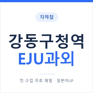 지하철 강동구청역 EJU과외 - 추천 안내 이미지 — 일본어UP 1:1 맞춤 수업, 첫 수업 무료 체험