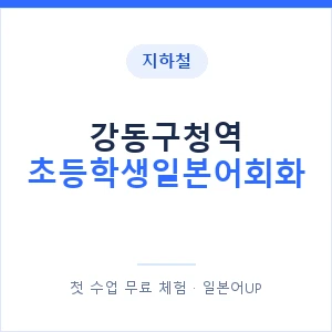 지하철 강동구청역 초등학생일본어회화 - 히라가나 안내 이미지 — 일본어UP 1:1 맞춤 수업, 첫 수업 무료 체험