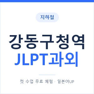지하철 강동구청역 JLPT과외 - N2 추천 안내 이미지 — 일본어UP 1:1 맞춤 수업, 첫 수업 무료 체험