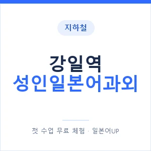 지하철 강일역 성인일본어과외 - 일본어회화 추천 안내 이미지 — 일본어UP 1:1 맞춤 수업, 첫 수업 무료 체험