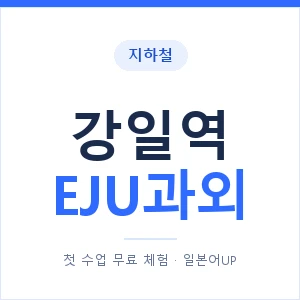 지하철 강일역 EJU과외 - 추천 안내 이미지 — 일본어UP 1:1 맞춤 수업, 첫 수업 무료 체험