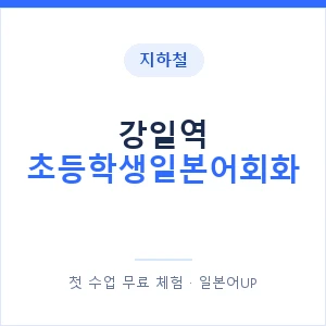 지하철 강일역 초등학생일본어회화 - 히라가나 안내 이미지 — 일본어UP 1:1 맞춤 수업, 첫 수업 무료 체험