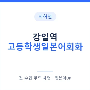 지하철 강일역 고등학생일본어회화 - 추천 안내 이미지 — 일본어UP 1:1 맞춤 수업, 첫 수업 무료 체험