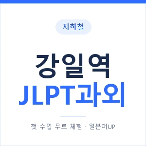 지하철 강일역 JLPT과외 - N2 추천 안내 이미지 — 일본어UP 1:1 맞춤 수업, 첫 수업 무료 체험