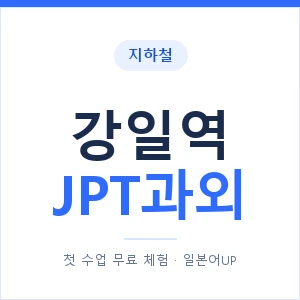 지하철 강일역 JPT과외 - 추천 안내 이미지 — 일본어UP 1:1 맞춤 수업, 첫 수업 무료 체험