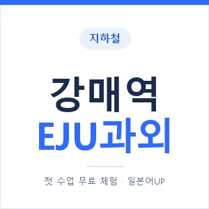 지하철 강매역 EJU과외 - 추천 안내 이미지 — 일본어UP 1:1 맞춤 수업, 첫 수업 무료 체험