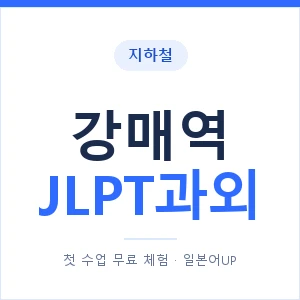 지하철 강매역 JLPT과외 - N2 추천 안내 이미지 — 일본어UP 1:1 맞춤 수업, 첫 수업 무료 체험