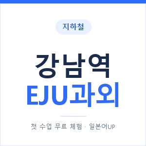 지하철 강남역 EJU과외 - 추천 안내 이미지 — 일본어UP 1:1 맞춤 수업, 첫 수업 무료 체험