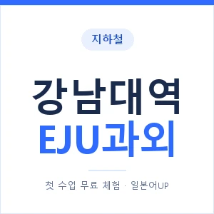 지하철 강남대역 EJU과외 - 추천 안내 이미지 — 일본어UP 1:1 맞춤 수업, 첫 수업 무료 체험