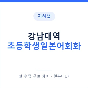 지하철 강남대역 초등학생일본어회화 - 히라가나 안내 이미지 — 일본어UP 1:1 맞춤 수업, 첫 수업 무료 체험