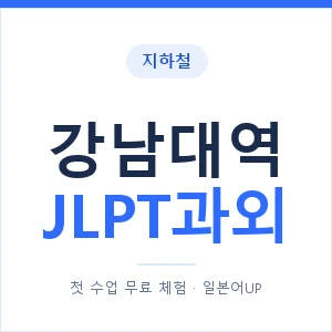 지하철 강남대역 JLPT과외 - N2 추천 안내 이미지 — 일본어UP 1:1 맞춤 수업, 첫 수업 무료 체험