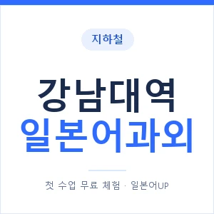 강남대역 일본어과외 안내 이미지 — 일본어UP 1:1 맞춤 수업